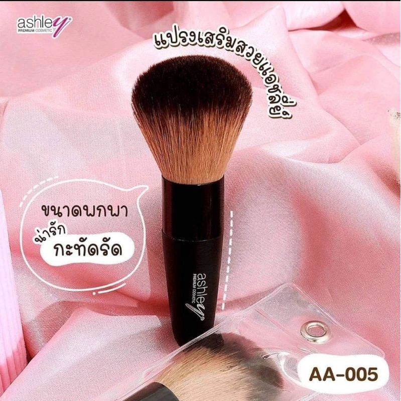 1ชิ้น แปรงปัดแก้ม ashley ขนแปรงหนา นุ่มมาก ด้ามสีดำ AA-005